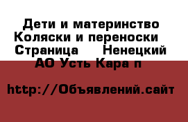 Дети и материнство Коляски и переноски - Страница 2 . Ненецкий АО,Усть-Кара п.